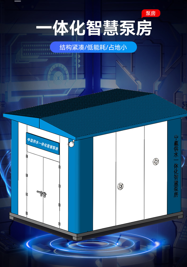 智能型箱式一體化加壓泵站